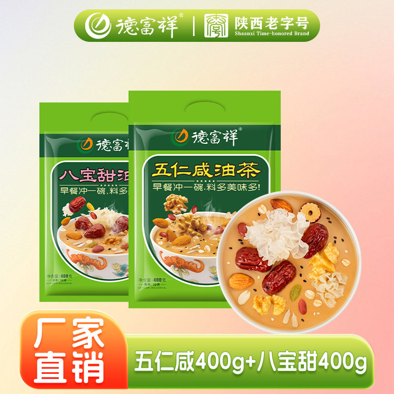德富祥油茶面陕西果油茶食品早代餐粉400g*2袋装五仁咸八宝甜组合