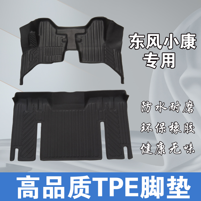 东风小康C31/C32/K01/D71/C71防水耐磨环保tpe汽车脚垫内饰改装