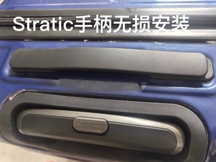 Stratic 行李箱手柄把手德国平流层拉杆箱提手维修替换把手拎手