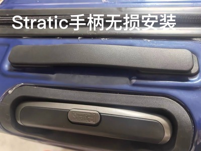Stratic 行李箱手柄把手德国平流层拉杆箱提手维修替换把手拎手