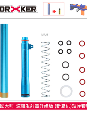 工匠大师 改装配件远程速瞄发射器升级版 新复仇德伞短弹套装