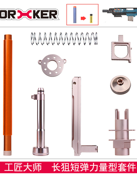 WORKER工匠大师玩具改装配件黄狙长狙终结者僵狙滑架短弹套件