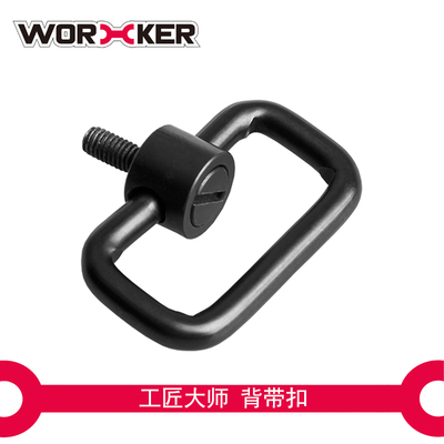 WORKER工匠大师改装配件背带环