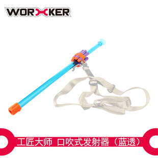 工匠大师worker 软弹玩具口吹式软弹泡沫弹发射器 蓝透