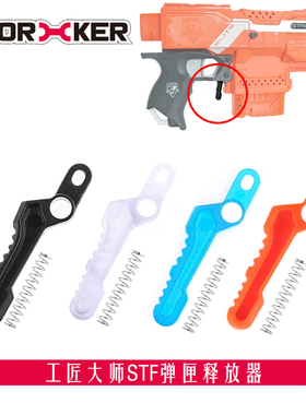 工匠大师软弹STF死拽夫A0711弹匣弹夹释放器改件 透明 橙色