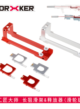 WORKER工匠大师玩具配件黄狙长狙终结者僵狙滑架释放器滑轮款