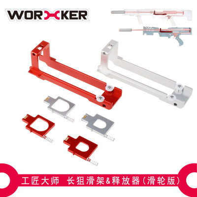 worker黄狙终结者释放器玩具配件