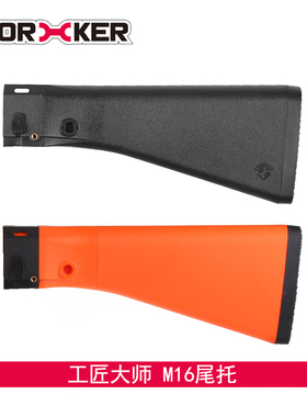 WORKER工匠大师软弹装饰配件M16风格造型尾托 拖 适配背带环