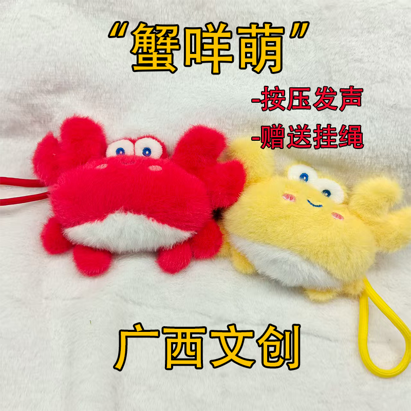 广西文创谢美梦方言蟹咩毛绒玩偶