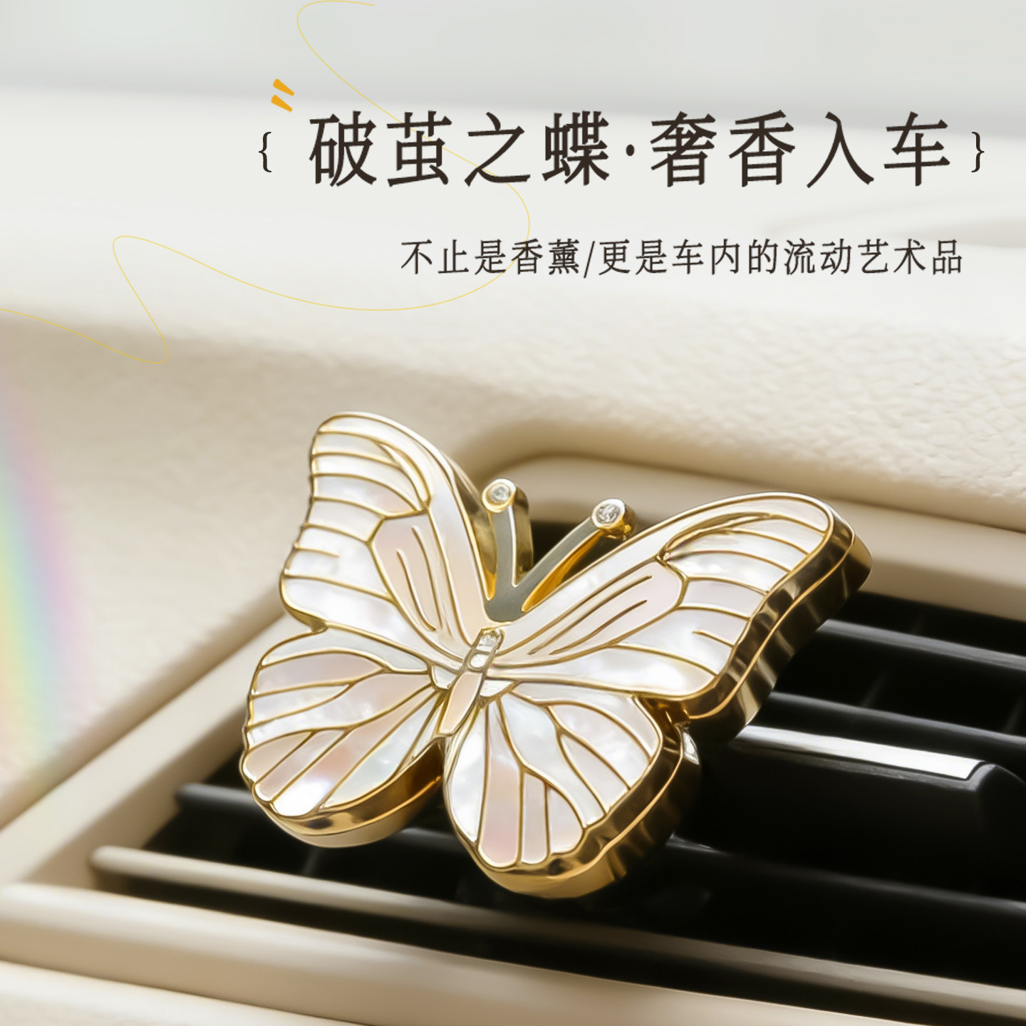 2026新款高档车载香薰车内出风口蝴蝶汽车空调装饰品摆件车用女神