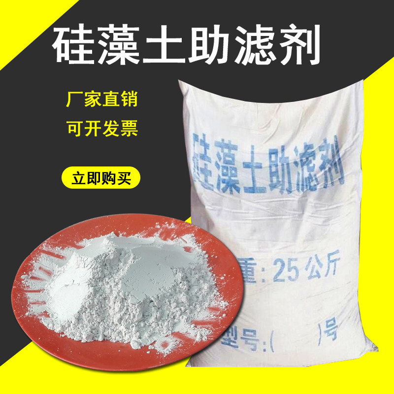 硅藻土助滤剂工业级污水处理过滤油田助滤剂硅藻土粉末25kg袋包邮