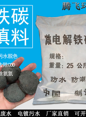 高温煅烧微电解铁碳填料电镀废水/印染污水脱色去除COD除氨氮铁炭