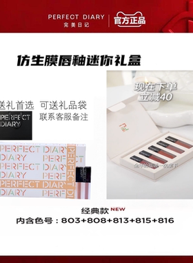 完美日记仿生膜唇釉礼盒化妆品套装口红哑光雾面显白情人节送女友