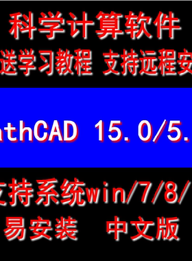 MathCAD Prime15.0/PTC 9.0科学计算软件中文版安装教程 送教程