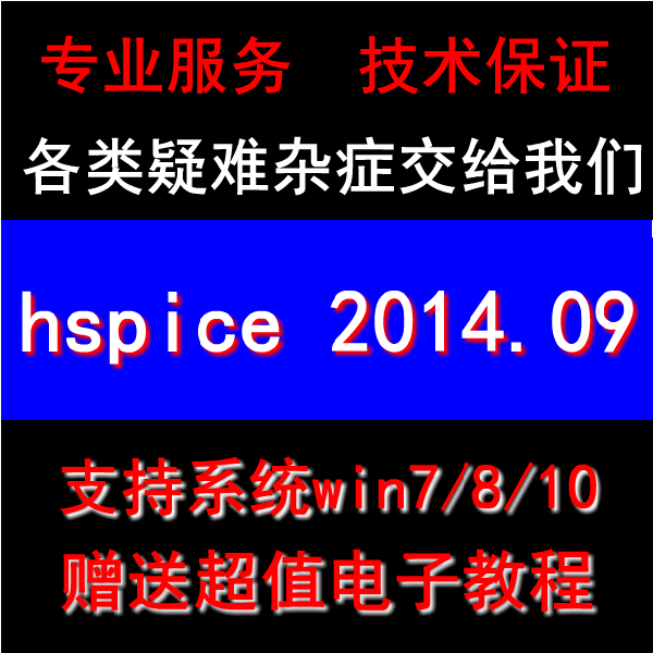 hspice 2014.09 模拟电路仿真设计软件 设计素材