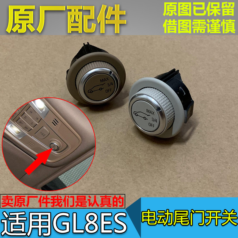 适配别克gl8es后备箱开关全新gl8行李箱电动尾门开启关闭按键按钮