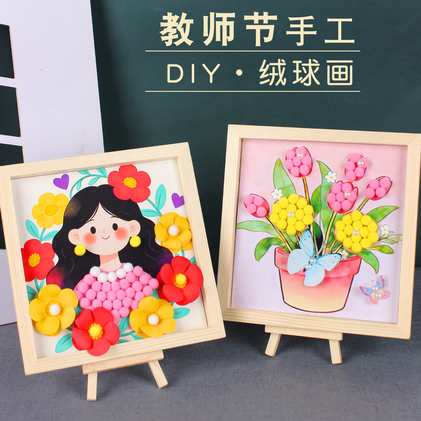 教师节手工diy礼物幼儿园毛球画图片