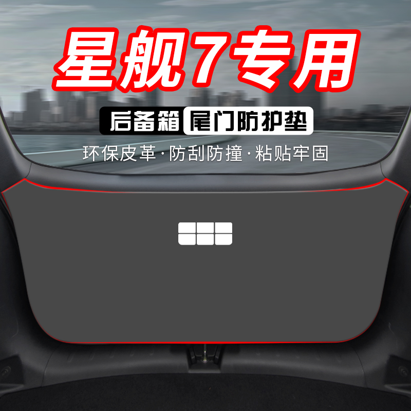 适用银河星舰7emi后备箱护板尾门防护垫尾箱座椅防踢汽车改装用品