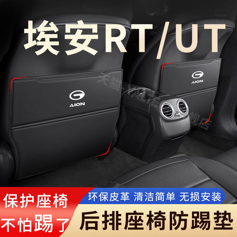 埃安RT座椅防踢垫ut汽车后排防护靠背防脏super后座耐磨改装用品