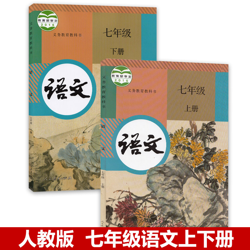 2018а沿±àÈ˽̰æ7ÆßÄê¼¶ÉϲáϲáÓïÎĿα¾½Ì²Ä½Ì¿ÆÊé³õÒ»ÆßÄê¼¶ÉÏϲáÓïÎÄÊéÈËÃñ½ÌÓý³ö°æÉçÓïÎÄ7ÉÏÏÂÓïÎÄ ÆßÄê¼¶ µÚ¶þѧÆÚ