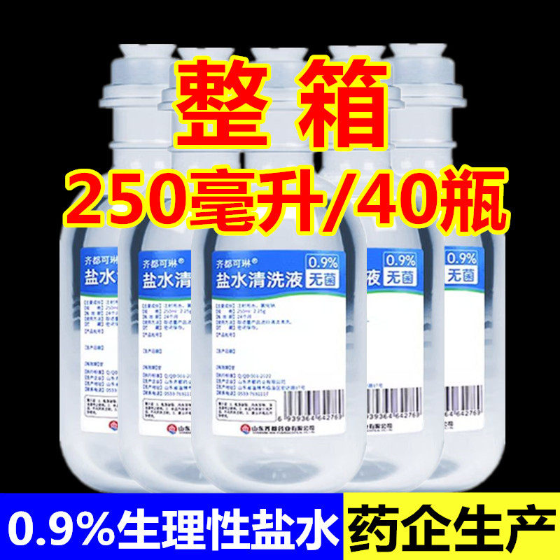 氯化钠盐水250ml敷脸消炎祛痘无菌伤口洗鼻子膀胱冲洗盐水剖腹产
