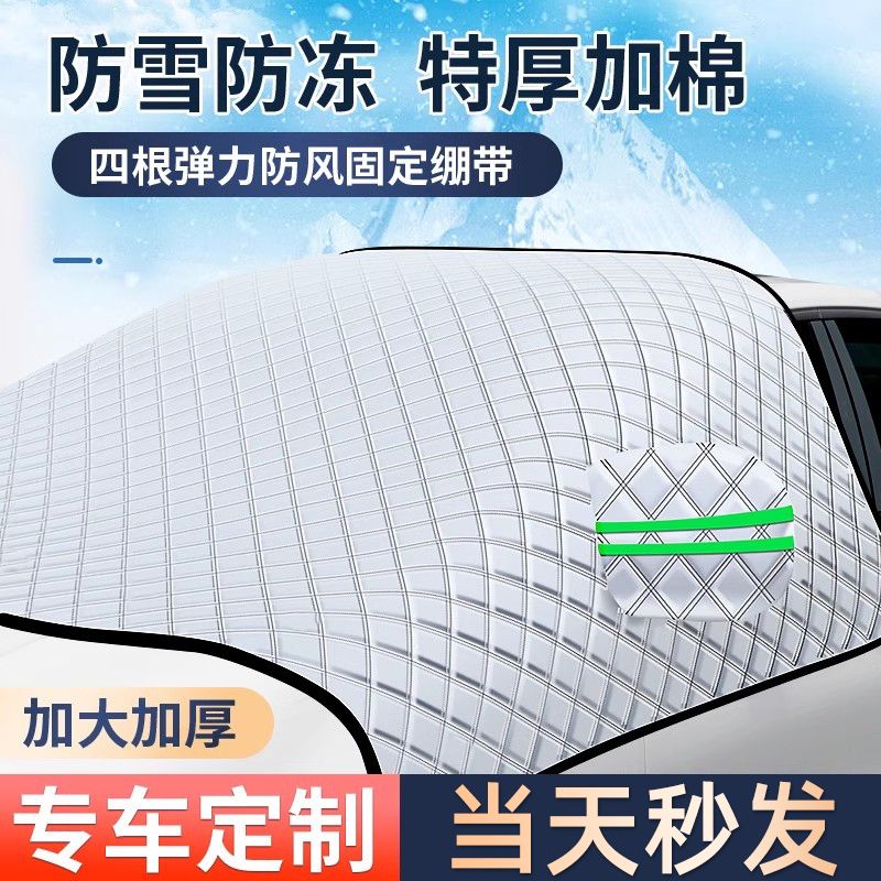 汽车遮雪挡防霜防雪防冻罩