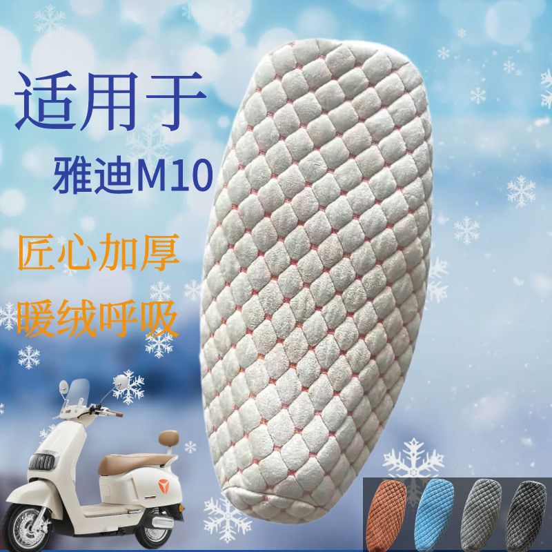 雅迪电瓶车M10电动车加厚坐垫冬季绒座套柔软舒适保暖座垫全包