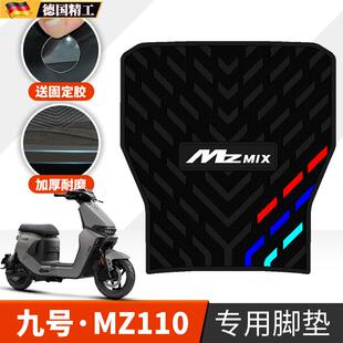 适用于九号MZ110橡胶脚垫电动车改装mz110/mzmax专用加厚脚踏垫