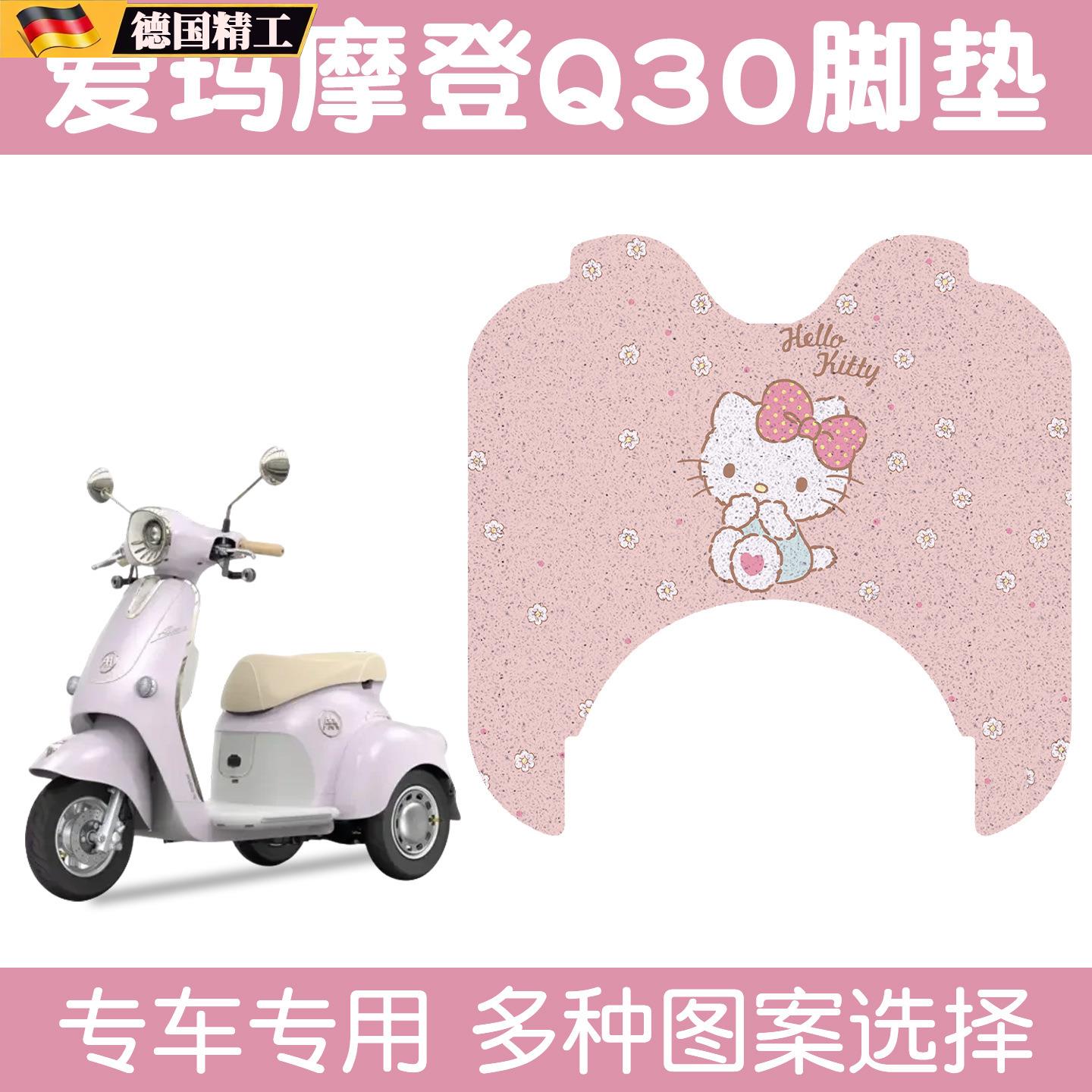 适用爱玛摩登Q30脚垫踏板电动车脚垫套电瓶三轮车脚垫可定 制图案