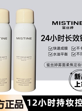 Mistine蜜丝婷雾面柔焦定妆喷雾100ML持久保湿水感不易脱妆定妆水