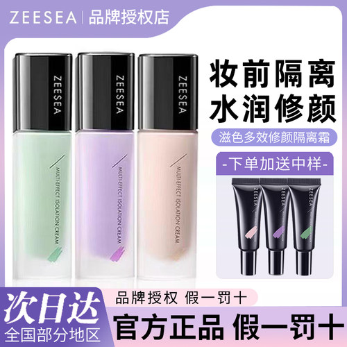 ZEESEA滋色隔离霜素颜霜粉底液遮瑕妆前乳隐形毛孔旗舰店官方正品