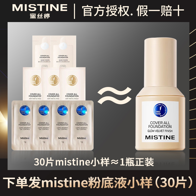 mistine蜜丝婷小蓝盾粉底液小样试色遮瑕持久保湿控油不脱妆正品 彩妆/香水/美妆工具 粉底液/膏 原图主图