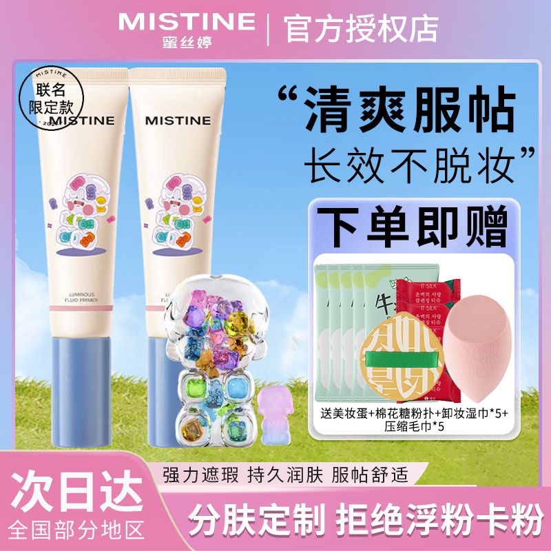 MISTINE蜜丝婷隔离霜妆前乳保湿补水滋润打底脸部隐形毛孔素颜霜