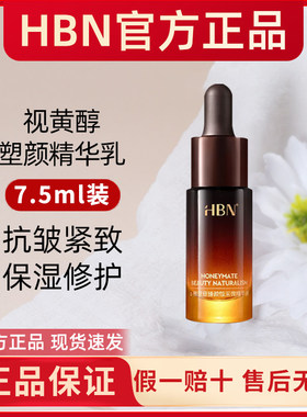 HBN发光精华α-熊果苷早C晚A液态精华液抗氧减黄提亮正品7.5ml