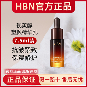 HBN发光精华α-熊果苷早C晚A液态精华液抗氧减黄提亮正品7.5ml