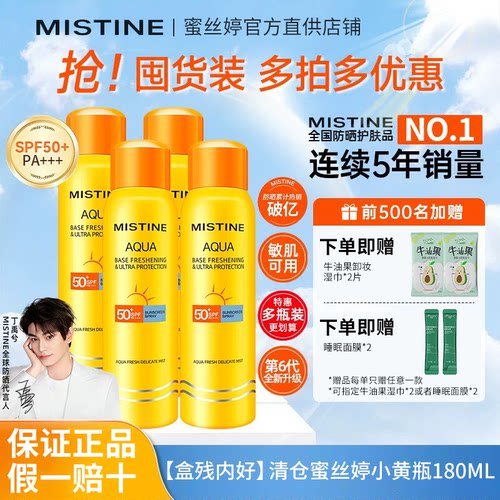 [全新微瑕]Mistine防晒喷雾小黄喷身体通用蜜丝婷防晒霜乳女军训