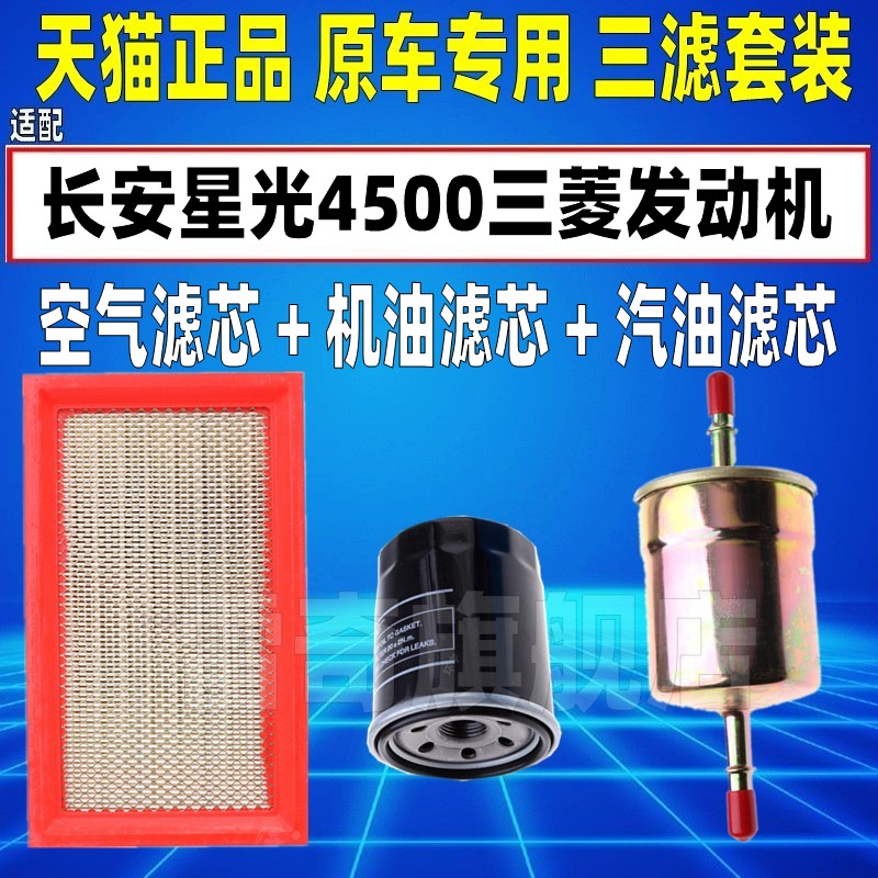 适配新款长安星光4500三菱发动机空气机油滤芯汽油格清器原厂升级
