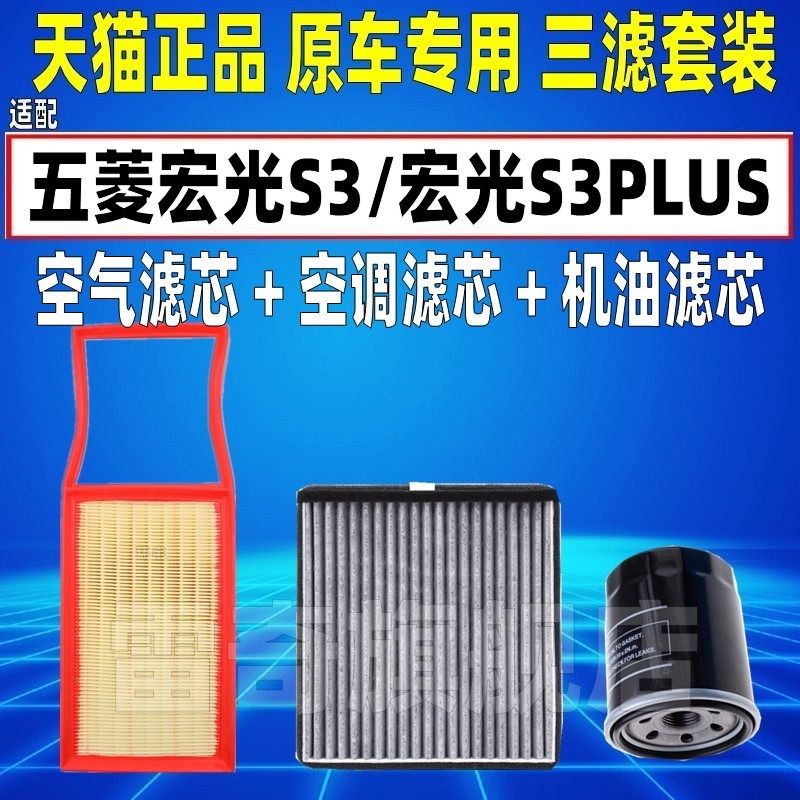 适配五菱宏光s3 1.5L 宏光PLUS 1.5T空气空调滤芯机油格三滤清器