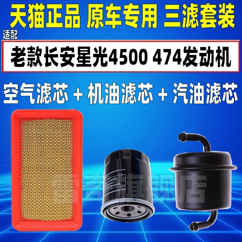 适配老款长安星光4500 474发动机原厂空气机油滤芯汽油格三滤清器