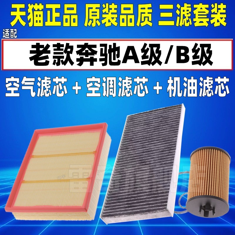 适配08-11老款奔驰B200 A160 A180/A170空气空调滤芯机油格滤清器