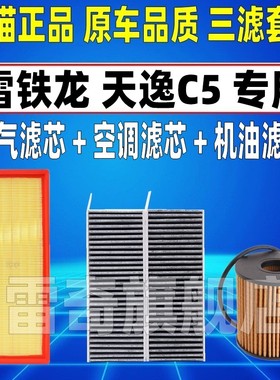 适配雪铁龙天逸C5 AIRCROSS1.6T 1.8T原厂空气空调滤芯机油格清器