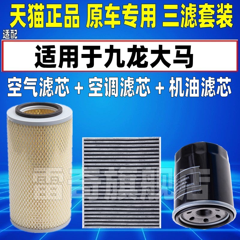适配大马牌九龙A6客车JE4D28A 2.8T空气空调滤芯机油格三滤清器