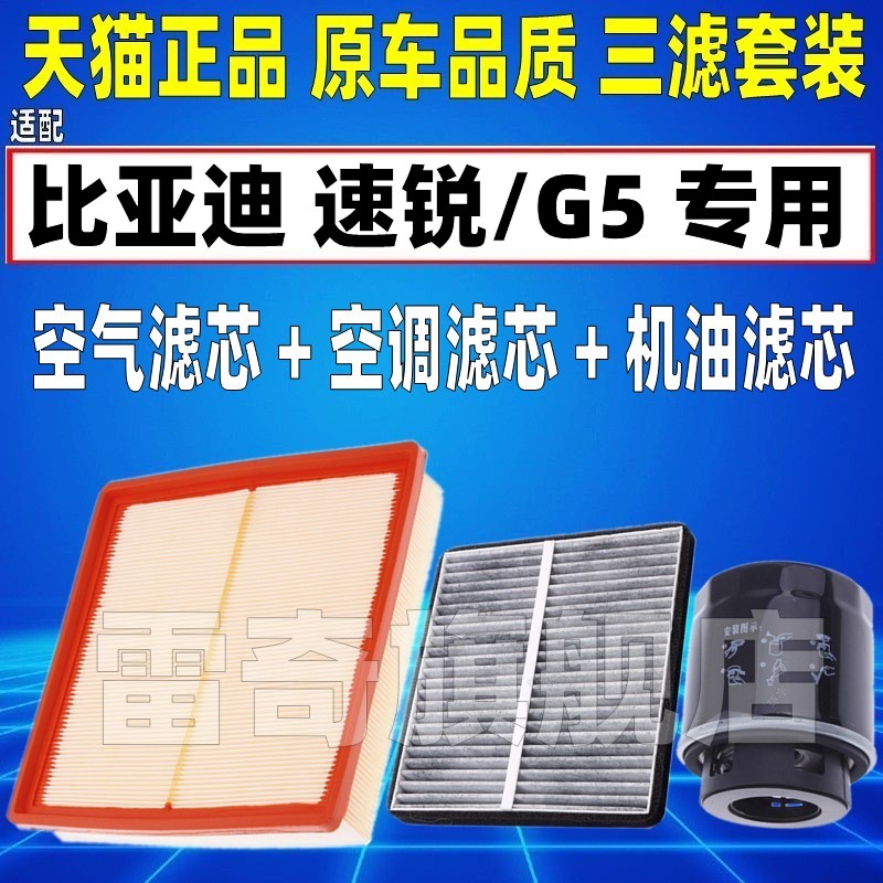 适配比亚迪速锐/G5 1.5T空气空调滤芯机油格三滤清器原厂升级空滤