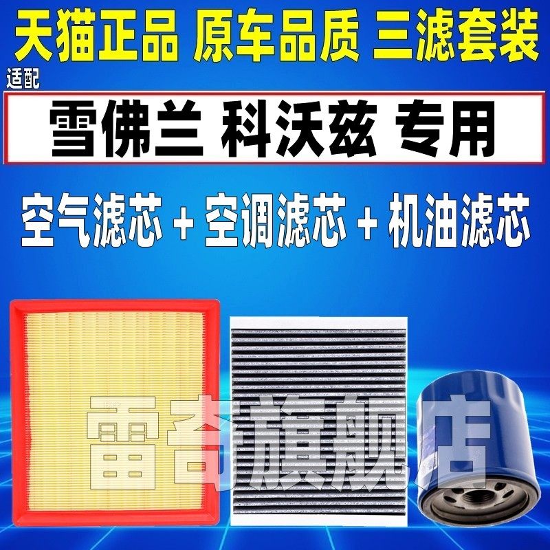 适配1618-22款20雪佛兰科沃兹21 原厂空气空调滤芯机油格三滤清器
