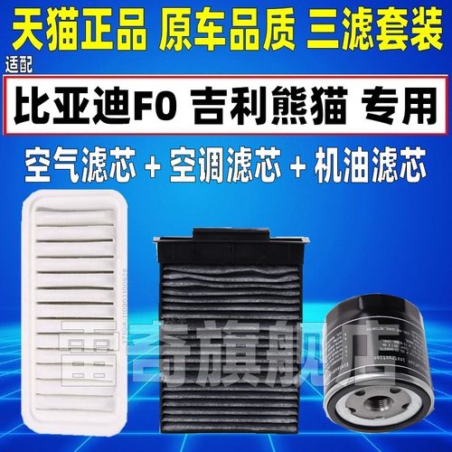 适配吉利熊猫1.0比亚迪F0空气空调滤芯机油格三滤清器原厂升级1.3