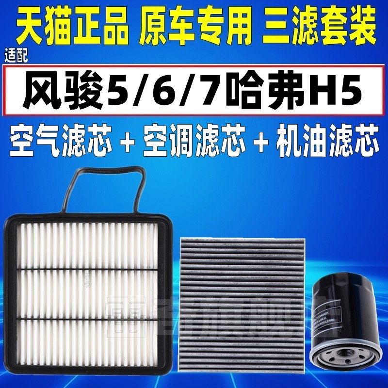 适配长城 风骏5/6/7 哈弗H5 2.0T空气空调滤芯机油格三滤清器空滤