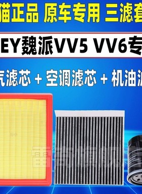适配17 18-20 21款WEY魏派VV5 VV6 空气空调滤芯机油格三滤清器