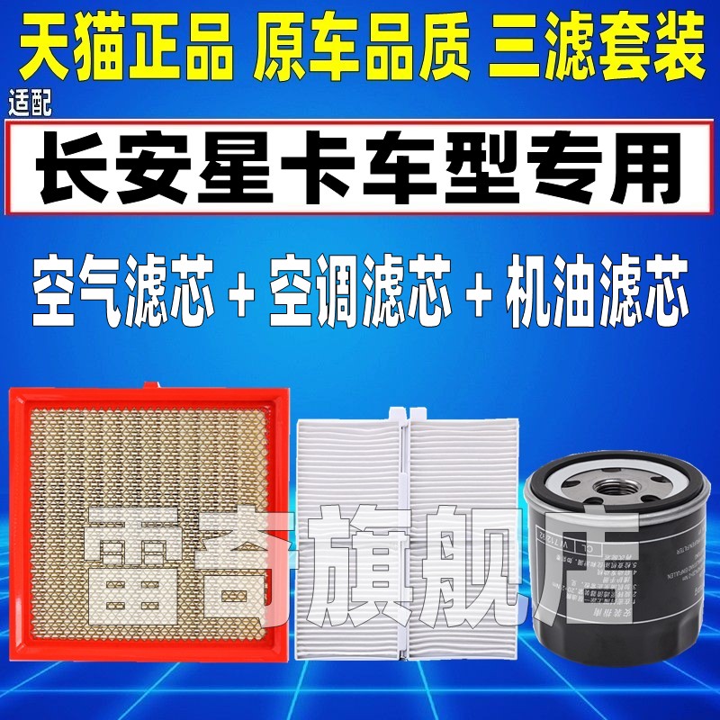 适配长安 星卡 L系 C系1.5L 空气空调滤芯机油格三滤清器原厂升级