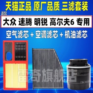 适配大众速腾1.6高尔夫6明锐空气空调滤芯机油格三滤清器原厂升级