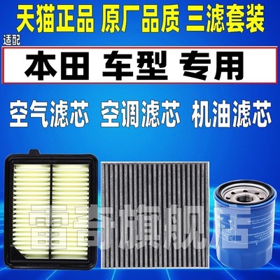 适配九十代雅阁英仕派思铂睿CRV皓影混动2.0空气空调机油滤芯清器